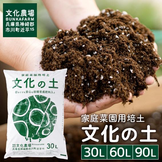 
                  家庭菜園用培土「文化の土」30L　文化農場 008BK01N.／ガーデニング 花 野菜 栽培 ベランダ菜園 培土 用土 初期育成 肥料入り 家庭菜園 土 培養土 鉢植え 園芸用土 初心者 元肥入り はじめての家庭菜園 キッチンガーデン
                