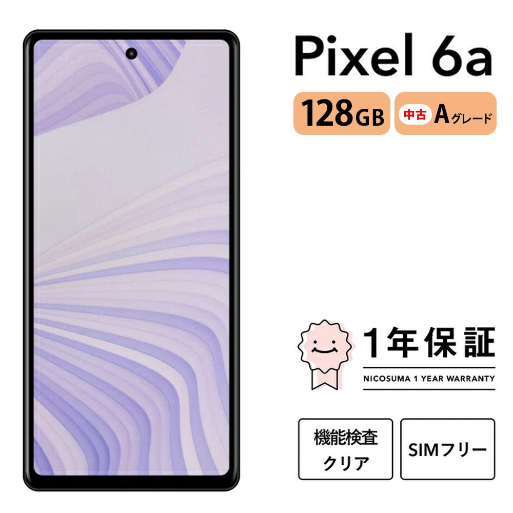 
                  三つ星スマホ Pixel 6a 128GB 中古Aグレード | Google Android 中古 スマホ スマートフォン アイフォン 本体 SIMフリー 携帯電話 白ロム
                