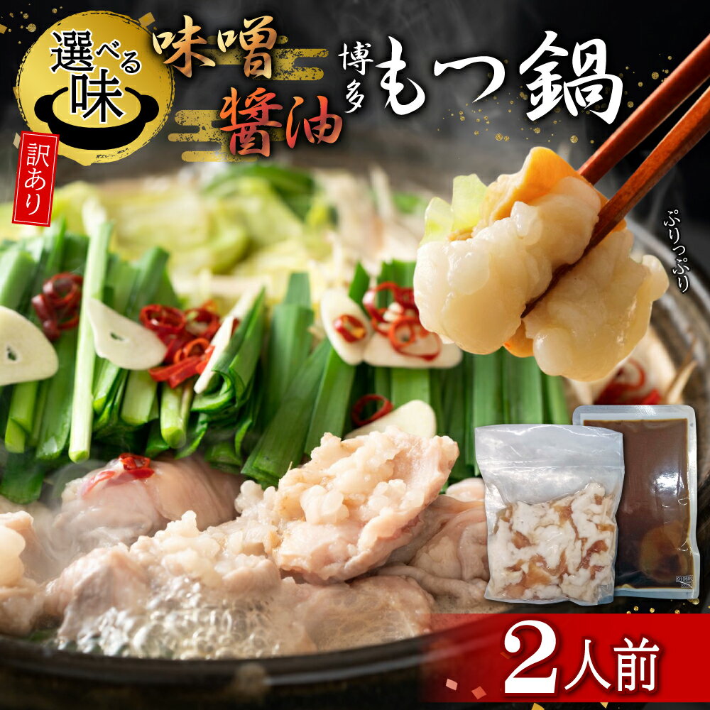 【ふるさと納税】【 訳あり 】 博多 もつ鍋 2人前 ＜選べる味＞ 味噌 醤油 みそ しょうゆ もつ 鍋 なべ 福岡県 東峰村 4FB7