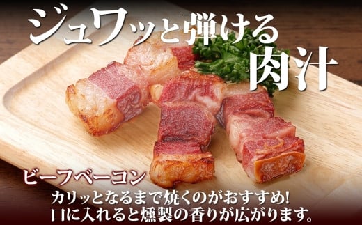 噛めばジュワっと口の中で肉汁弾けるビーフベーコン