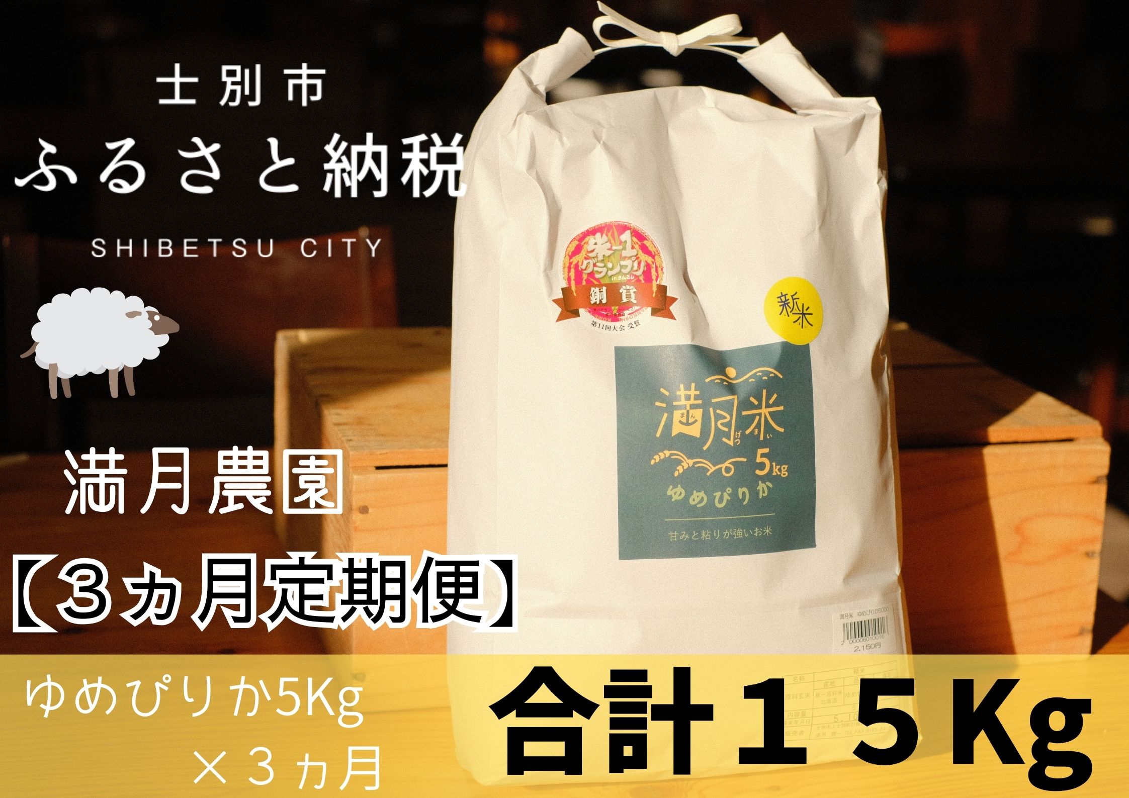 【北海道士別市】【令和7年産新米 先行予約】（３ヵ月定期便）満月農園のゆめぴりか 5kg×3ヵ月【2025年11月以降発送】