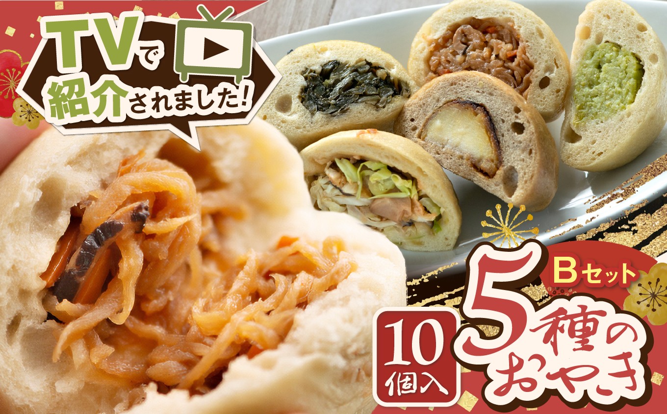 
                  冷凍おやき10個セットB（野沢菜・なす味噌・塩バターりんご・クリームチーズの味噌漬け・信州サーモンのホワイトソース 各2個）│ふるさと納税 おやき 郷土料理 野沢菜 なす りんご サーモン クリームチーズ 選べる セット 松本 定番 おやつ お土産 ごはん ご当地 長野県 松本市
                