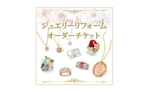 ジュエリーリフォームチケット 100,000円分【1644886】