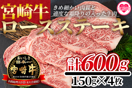 ＜宮崎牛ロースステーキ 600g（150g×4枚）＞柔らかくきめ細かい肉質と適度な霜降りの入った美味しい牛肉をご堪能下さい！【MI159-nh】【日本ハムマーケティング株式会社】