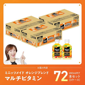ミニッツメイド 「オレンジブレンド マルチビタミン」280mlPET 72本（24本×3箱） 【 ふるさと納税 飲料 オレンジ ジュース ミックス ブレンド PET 川南町 国内産 九州 宮崎県 送料