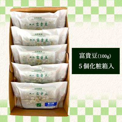ふるさと納税 山形市 老舗長榮堂山形銘菓 「富貴豆(ふうきまめ)詰合せ」 FZ20-925 |  | 03