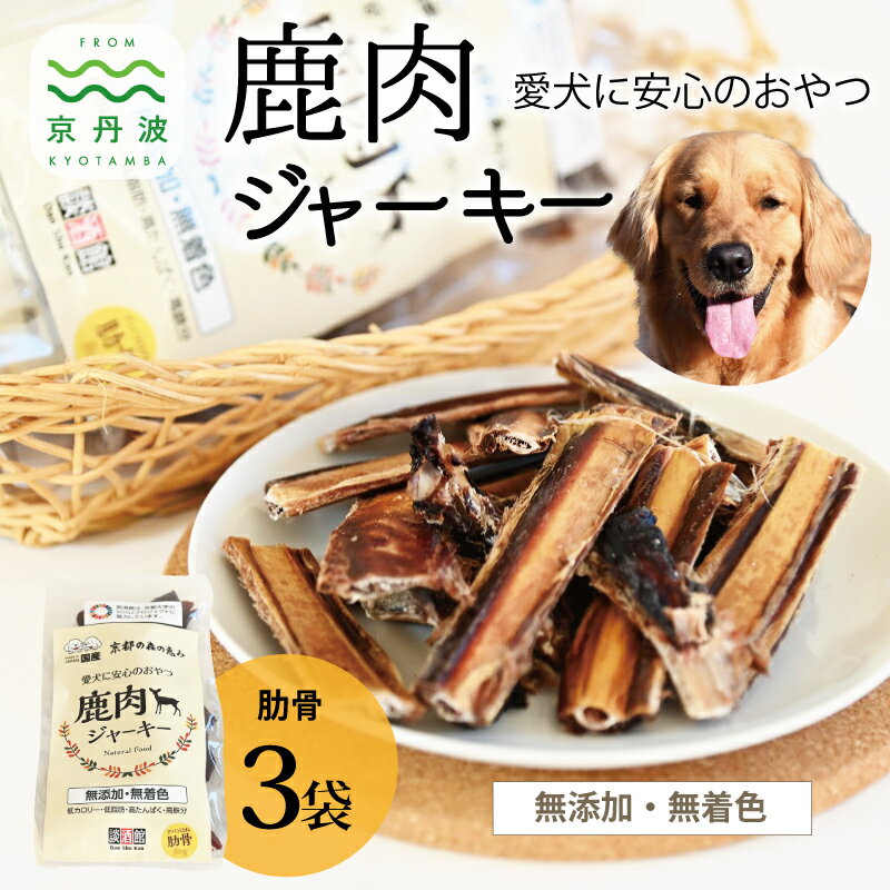 【ふるさと納税】 ペットフード 鹿肉ジャーキー 肋骨 3袋セット 国産 京丹波町産 鹿肉 愛犬用 おやつ 無添加 無着色 天日干し 安心 安全 ドッグフード