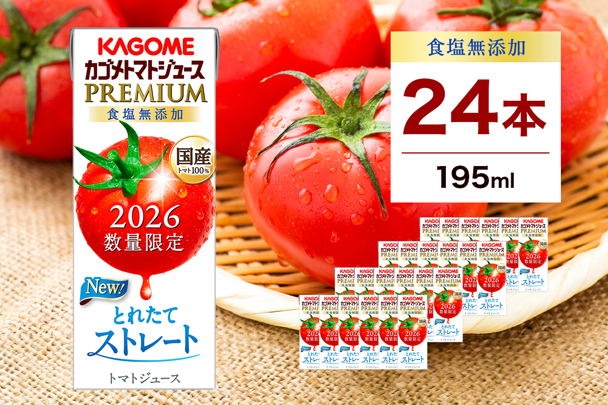 ns001-040-24 【期間限定】 カゴメ トマトジュース プレミアム 食塩無添加 195ml×24本