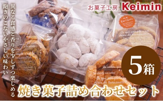 
                  【お菓子工房Keimin プレミアム焼き菓子アソート】焼き菓子詰め合わせセット 5箱 焼き菓子セット アソートセット クッキー 紅茶クッキー スノーボールクッキー バターサブレ 黒ごまクッキー 焼き菓子  お取り寄せ ご褒美 手作り おすすめ 手土産 内祝い お中元 お歳暮 横浜市
                