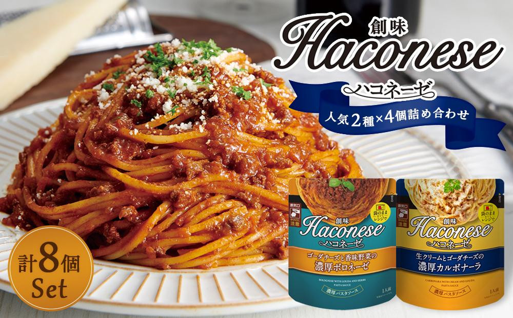 
【創味】ハコネーゼ　定番2種×4個詰め合わせ　計8個セット（ パスタソース 食べ比べ スパゲッティ パスタ ソース レトルト 小分け 簡単調理 ）
