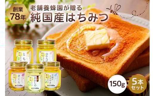 選りすぐりの純国産はちみつ150g×5本セット ns008-007