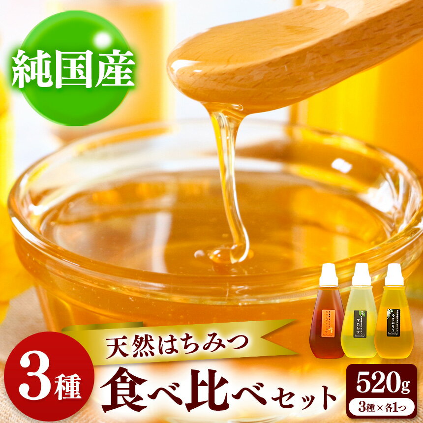 【ふるさと納税】 国産 はちみつ 3種セット | 養蜂家 齊藤兄弟 Bee concierge 3種 食べ比べ アカシア あかしあ 雪見草 ゆきみそう ユキミソウ 烏山椒 烏 山椒 3種類 ビーコンシェルジュ はちみつ 蜂蜜 ハチミツ 国産蜂蜜 蜂蜜 新鮮 国産 千葉県 君津市 君津 きみつ