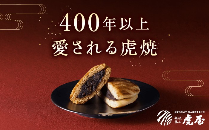 400年の伝統 虎焼 どら焼き どらやき あんこ 餡子 粒あん 和菓子 生菓子