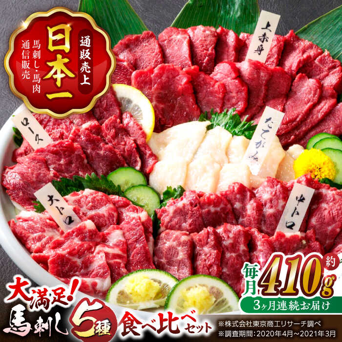 【ふるさと納税】【3回定期便】大満足のボリューム「大満足セット 」 上赤身 約50g×3 大トロ 約50g×1 中トロ 約50g×2 たてがみ 約30g×2 ロース 約50g×1 計410g 専用醤油付き 国産 馬刺し 熊本 山鹿市 霜降り ばさし 小分け おつまみ【株式会社 利他フーズ】[ZBK019]