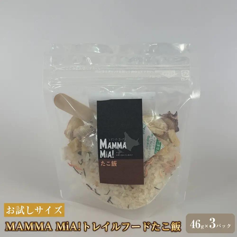 【お試しサイズ】マンマミーア！トレイルフードたこ飯 3パックセット