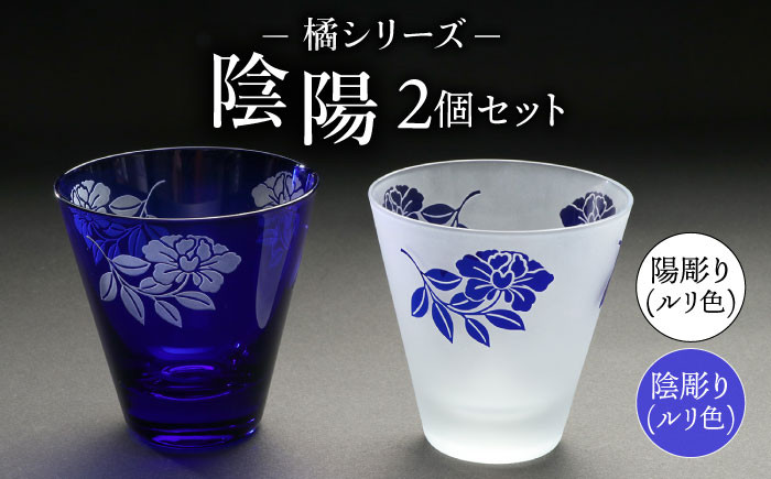 
            橘シリーズ 陰陽グラス2個セット 陰彫り(ルリ色) 1個 陽彫り(ルリ色) 1個 [ADM003]
          