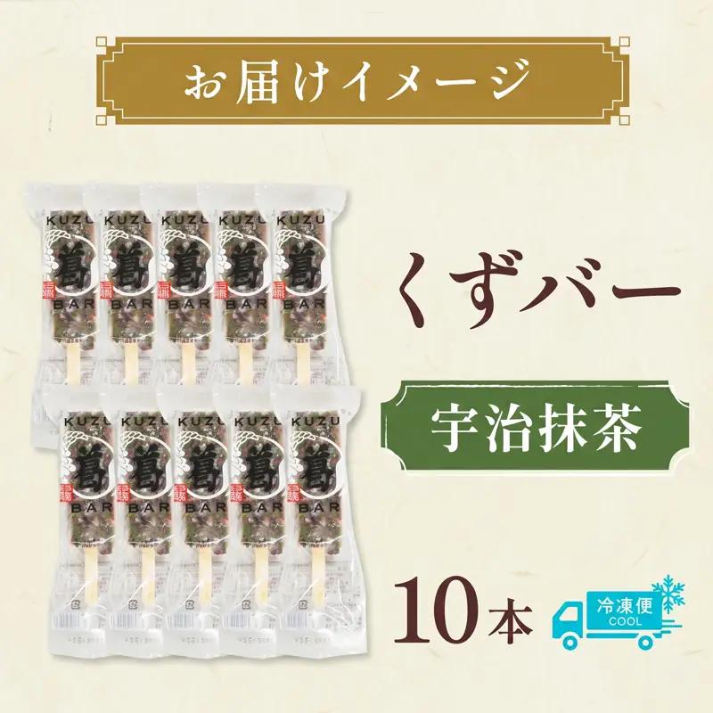 三秀堂 しゃりっもちっ くずバー 宇治抹茶 10本 アイス バー 手作り 小豆 くず 葛 まっちゃ 茶 和菓子 アイス 冷菓子 お菓子 デザート アイスバー しゃりしゃり もちもち 神奈川県 平塚市