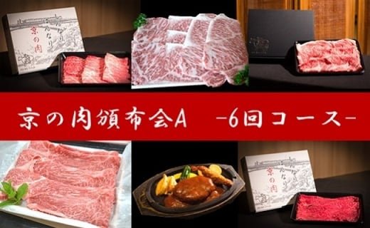 
ひら山厳選京の肉頒布会A［定期便］
