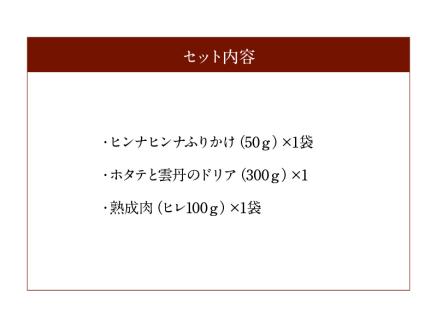 ヒンナヒンナ～海と森の恵セット～_200301