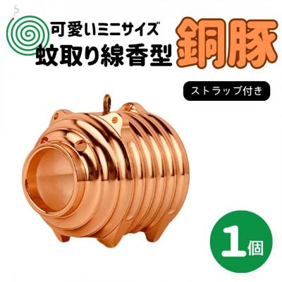 ふるさと納税 小美玉市 蚊取り線香型　銅豚　1個　ストラップ付き