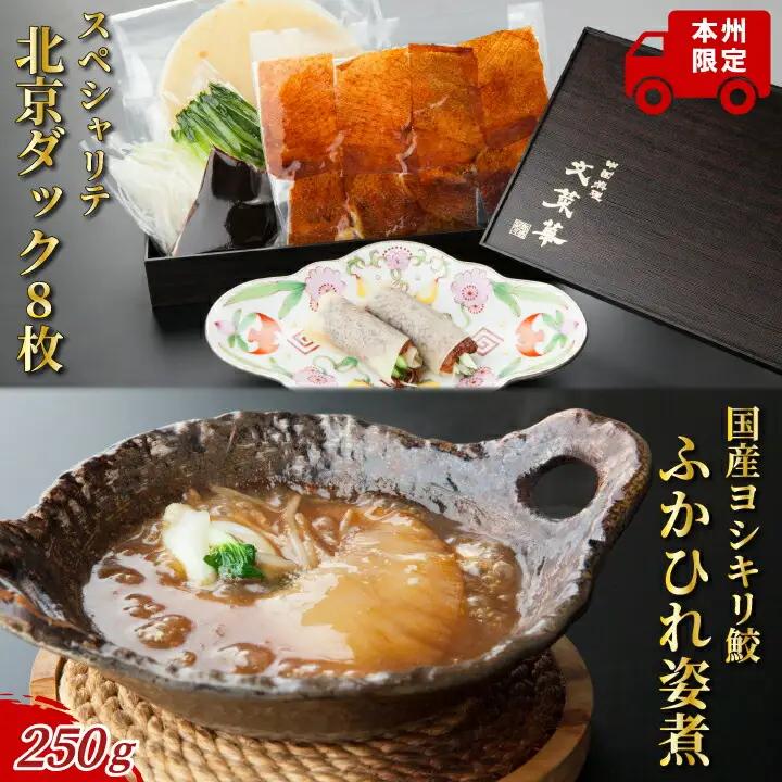 北京ダック詰合せ ふかひれ 気仙沼産 北京ダック詰合せ【北京ダック8枚＋ふかひれ250g】