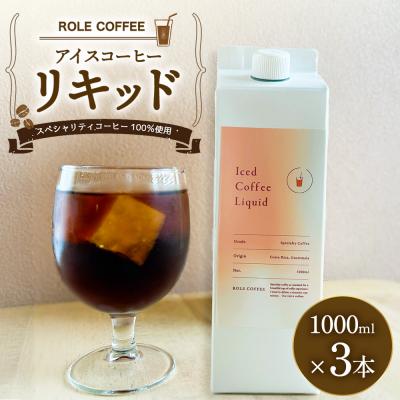 ふるさと納税 幸田町 アイスコーヒーリキッド 1000ml×3本入り 合計3000ml
