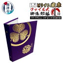 【ふるさと納税】 御朱印帳 御城印帳 大河ドラマ どうする家康 NHK承認商品 ファイル式 書き置き対応 20ページ 最大40枚収納 紫布地 金 箔押し 家康公 神社 仏閣 巡り 焼津 a10-916