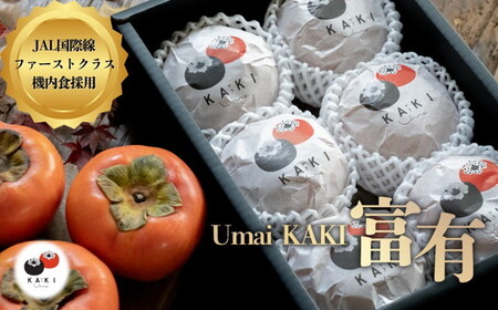 【先行予約】Umai 柿 富有 プレミアム 6玉 2.0kg ※2026年11月中旬～12月中旬頃に順次発送予定