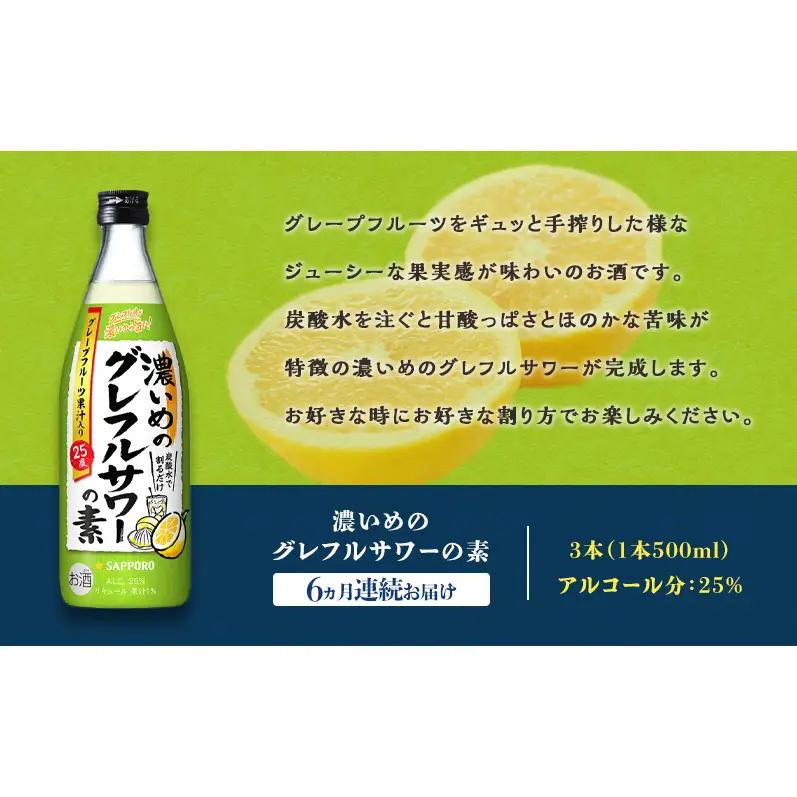 サッポロ【6ヵ月 定期便】サッポロ 濃いめの グレフルサワー の素 3本セット (1本 500ml) グレープフルーツ 岡山 お酒 洋酒 リキュール類 アルコール