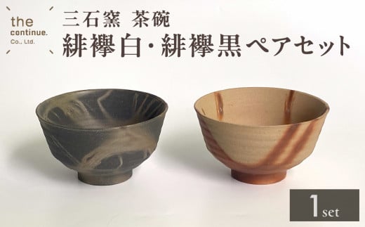三石窯 茶碗 緋襷白・緋襷黒ペアセット【 地球にやさしい 再生素材 緋襷模様 セット 茶碗 ペア 陶器 】