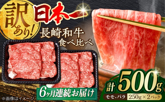
                  【全6回定期便】切り落とし 赤身 モモ バラ 500g 長崎和牛 A4～A5ランク 訳あり ワケあり 小間切れ【野中精肉店】 [VF23] 肉 牛肉 こま切れ A4～A5ランク 訳アリ ワケあり しゃぶしゃぶ すき焼き 定期便
                