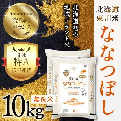 ふるさと納税 東川町 東川米ななつぼし「無洗米」10kg(3月中旬より発送)【21001007-r7】