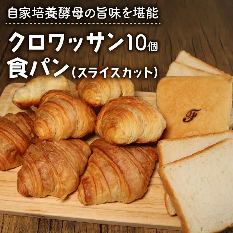 酵母クロワッサン10個 ＋ 酵母食パン1本 スライスカット  パン 冷凍パン 京都
