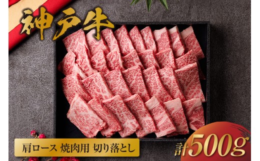 【和牛セレブ】【神戸牛 肩ロース焼肉切り落とし 500g（黒折箱入り）冷凍】 箱入り ギフト 和牛 牛肉 ステーキ しゃぶしゃぶ すき焼き 焼肉 大人気 年末年始 パーティー ボックス ごちそう 国産 但馬牛 但馬 神戸 並ぶ三大銘牛 香美町 村岡 和牛セレブ KBB 58-38