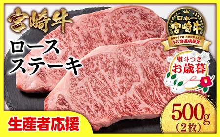 【お歳暮】生産者応援【宮崎牛】ミヤチク　ロースステーキ2枚　計500g＜1.5-18＞