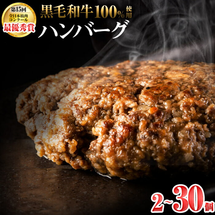 【ふるさと納税】【志布志市制20周年記念】＜期間限定規格＞【入金確認後、2週間以内に発送】【内容量が選べる！】鹿児島県産 黒毛和牛100%使用 極上手ごねハンバーグ（計2～30個）和牛 ハンバーグ 冷凍 牛肉 国産 ミンチ 小分け A4 A5【nixy CHUZAN】
