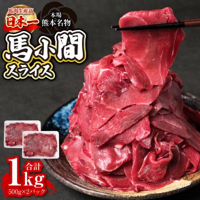 ふるさと納税 八代市 馬小間スライス 1kg (500g×2) ジビエ 馬肉_212-5239