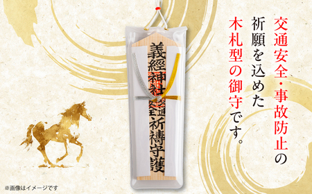 【義経神社】交通安全御守 BRTQ005