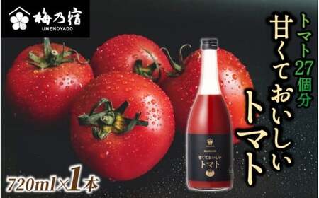 梅乃宿 甘くておいしいトマト ７２０ｍｌ　リキュール【umyd039】