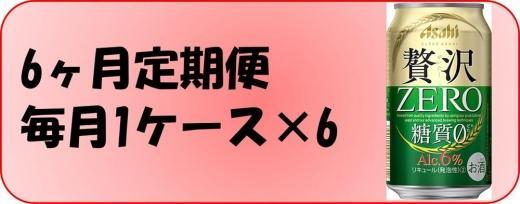 【 定期便 6回 】ビール アサヒ 贅沢ゼロ缶 350ml 24本