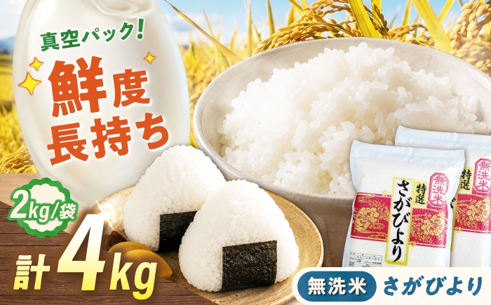 
                  【真空パック】 無洗米 さがびより 4kg（2kg×2袋） 無洗米 お米 真空 パック 白米 精米 佐賀県産 米 /大塚米穀店 [UFE026]
                