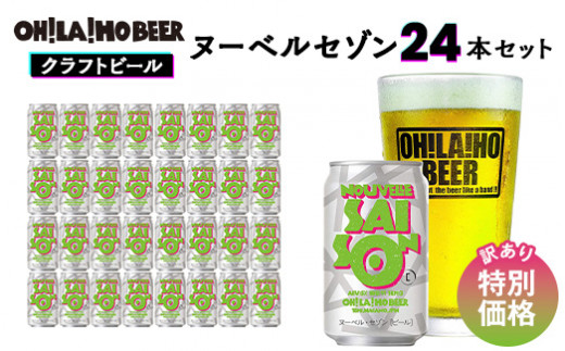 【クラフトビール】期間限定！訳ありヌーベルセゾン24缶セット｜オラホビール
