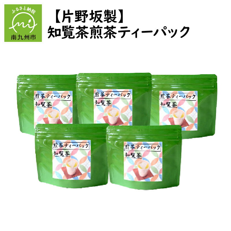 【ふるさと納税】片野坂製茶 知覧茶 煎茶 3g 10個 ティーパック ひも付き 5袋 計50個 手軽 緑茶 お茶 自家製造 便利 ギフト対応 のし対応 指定日対応 贈り物 お取り寄せ 国産 鹿児島県産 南九州市 送料無料
