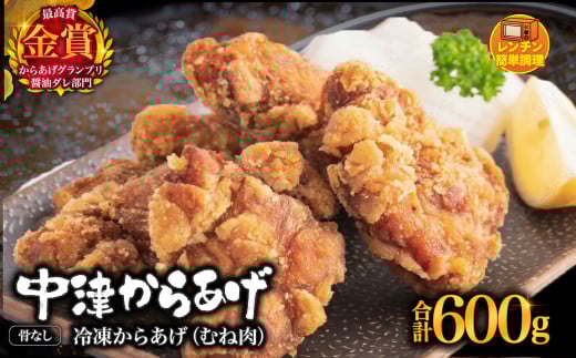 【周年企画】からあげグランプリ金賞 鳥しん 九州産 若鶏 骨なしからあげ むね肉 300g(約8個入)×2袋セット・柚子胡椒×1パック(100g) | 調理済み 中津からあげ 唐揚げ からあげ から揚げ レンジ 冷凍 冷凍食品 お弁当 弁当 おかず お惣菜 おつまみ お肉 肉 鶏 鶏肉 大分県 中津市