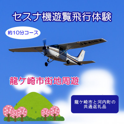 
＜ペア＞セスナ機遊覧飛行体験〈約10分コース〉(フライトB)　龍ケ崎市と河内町の共通返礼品【1538686】
