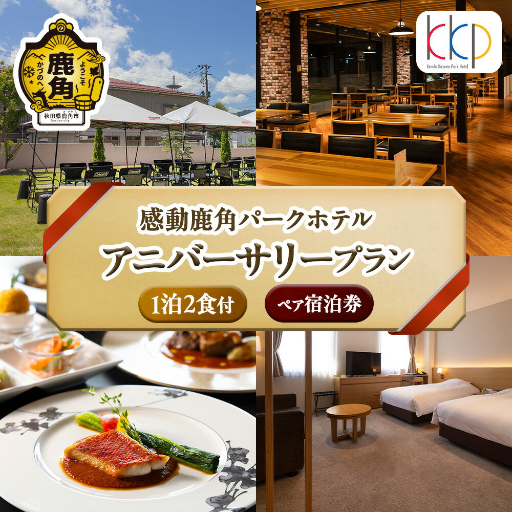 【ふるさと納税】《 1泊2食付 》感動鹿角パークホテル ペア宿泊券 アニバーサリープラン ペア 宿泊券 お祝い ディナー 体験 旅 旅行 家族 友人 カップル 2人 2名 母の日 父の日 グルメ ギフト 故郷 東北 秋田 あきた 鹿角市 鹿角 送料無料【鹿角プランニング 株式会社】