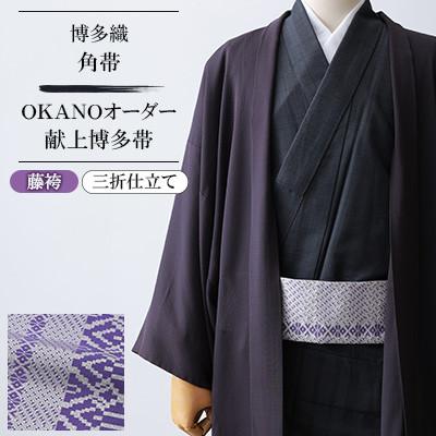 ふるさと納税 那珂川市 【博多織】角帯 OKANOオーダー献上博多帯:藤袴 ふじばかま(三折仕立て)