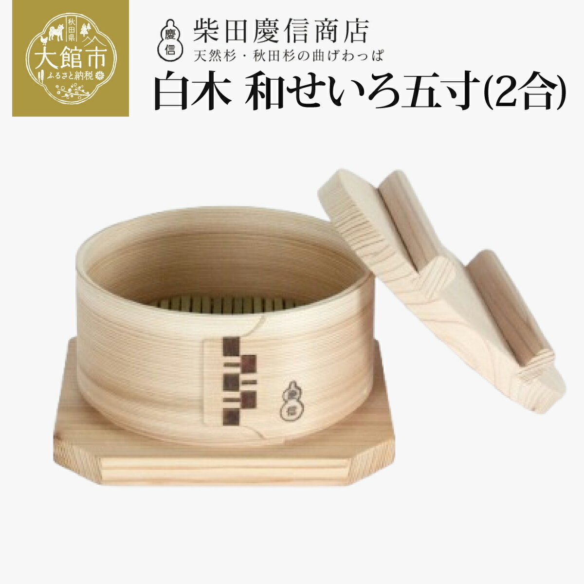 【ふるさと納税】和 せいろ 白木 五寸 2合 日本製 天然杉 竹籠 片手鍋 お手軽 温野菜 おこわ シュウマイ 肉まん 蒸篭 蒸し 蒸し器 天然秋田杉 山桜の木皮 蒸篭蒸し おしゃれ シンプル 国産 ギフト プレゼント 贈答 熨斗対応可 秋田県 大館市 送料無料 柴田慶信商店 310P6004