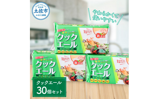 クックエール 40枚 30個入 クッキングペーパー クッキングシート キッチンペーパー 天然パルプ100% 不織布 料理 キッチン 落し蓋 電子レンジ ヘルシー【ハヤシ商事株式会社】 [BQAD013]