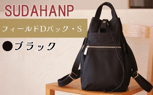 須田帆布 フィールド D パック・S（ブラック）【 リュック リュックサック バッグ カバン 鞄 帆布 国産 日本製 茨城県 つくば市 】